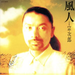 風人(SHM-CD)