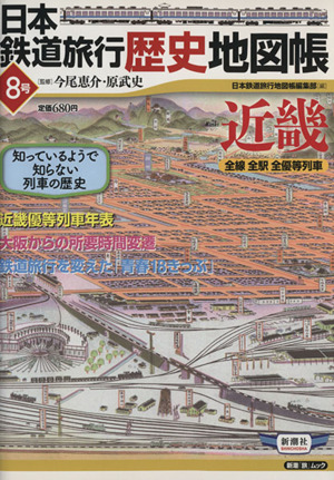 日本鉄道旅行歴史地図帳 8号 近畿