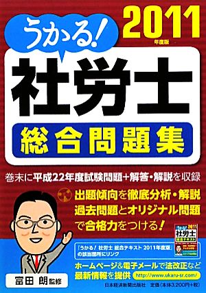 うかる！社労士総合問題集(2011年度版)