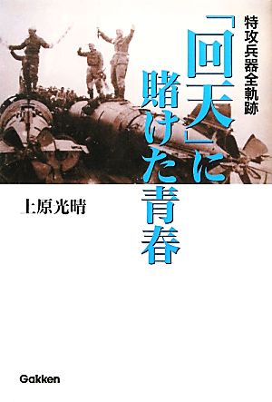 「回天」に賭けた青春 特攻兵器全軌跡 WWセレクション