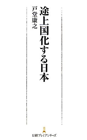 途上国化する日本 日経プレミアシリーズ