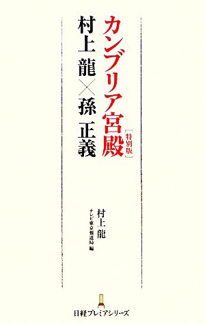 カンブリア宮殿 特別版 村上龍×孫正義日経プレミアシリーズ