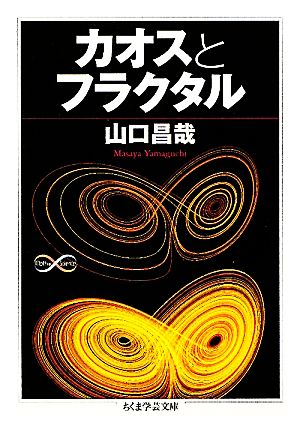 カオスとフラクタル ちくま学芸文庫