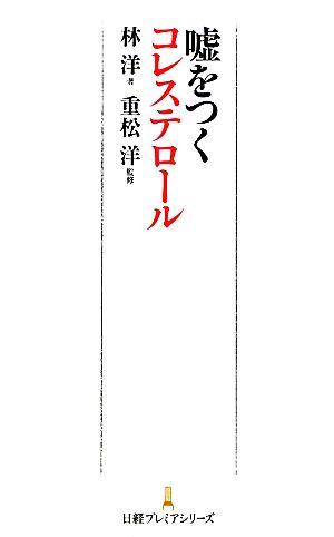 嘘をつくコレステロール 日経プレミアシリーズ