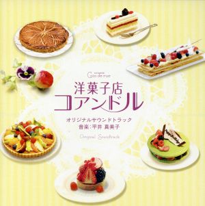 洋菓子店コアンドル オリジナルサウンドトラック