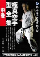 極真館 極真空手型全集 中巻