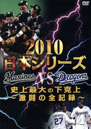 2010日本シリーズ 史上最大の下克上～激闘の全記録～