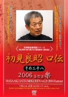 初見良昭 口伝2006 楽の巻