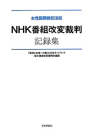 NHK番組改変裁判記録集 女性国際戦犯法廷