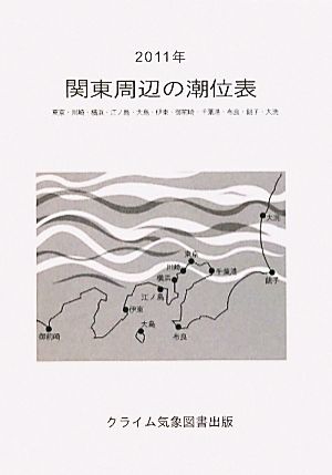 関東周辺の潮位表(2011年) 東京・川崎・横浜・江ノ島・大島・伊東・御前崎・千葉港・布良・銚子・大洗