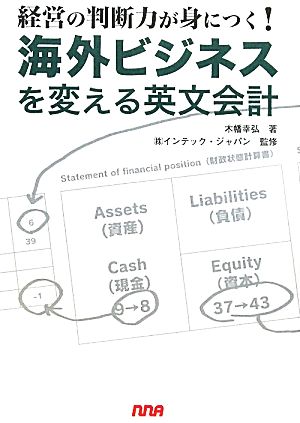 海外ビジネスを変える英文会計 経営の判断力が身につく！