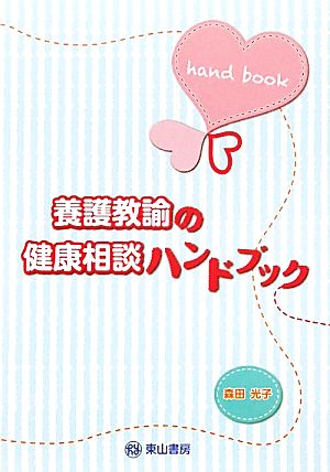 養護教諭の健康相談ハンドブック