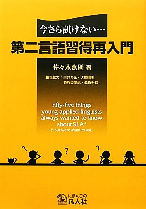 第二言語習得再入門 今さら訊けない…