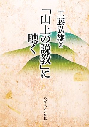 「山上の説教」に聴く