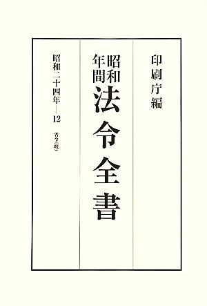 昭和年間 法令全書(第23巻-12) 昭和二十四年