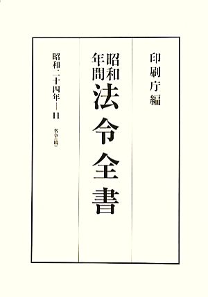 昭和年間 法令全書(第23巻-11) 昭和二十四年