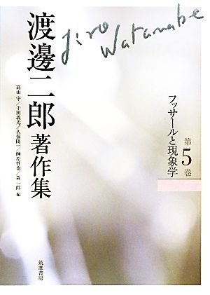 渡邊二郎著作集(第5巻) フッサールと現象学