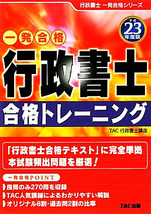 一発合格 行政書士 合格トレーニング(平成23年度版) 行政書士一発合格シリーズ