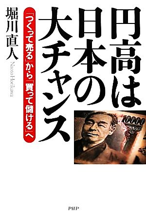 円高は日本の大チャンス 「つくって売る」から「買って儲ける」へ