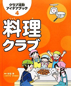 料理クラブ クラブ活動アイデアブック4