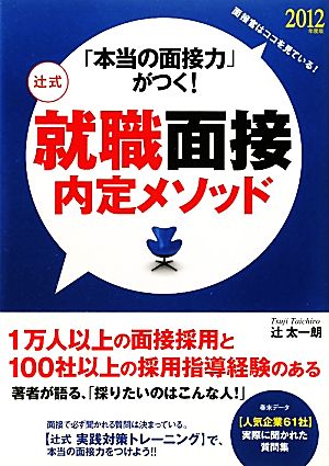 「本当の面接力」がつく！辻式就職面接内定メソッド(2012年度版)