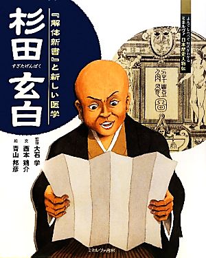 杉田玄白 『解体新書』と新しい医学 よんでしらべて時代がわかるミネルヴァ日本歴史人物伝