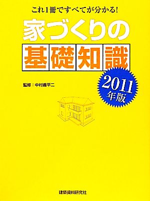 家づくりの基礎知識(2011年版) これ1冊ですべてが分かる！