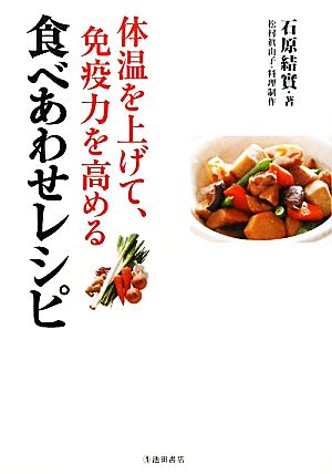 体温を上げて、免疫力を高める食べあわせレシピ