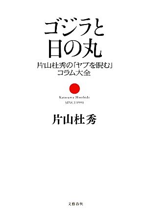 ゴジラと日の丸 片山杜秀の「ヤブを睨む」コラム大全