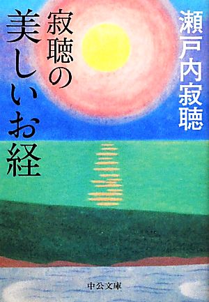 寂聴の美しいお経 中公文庫