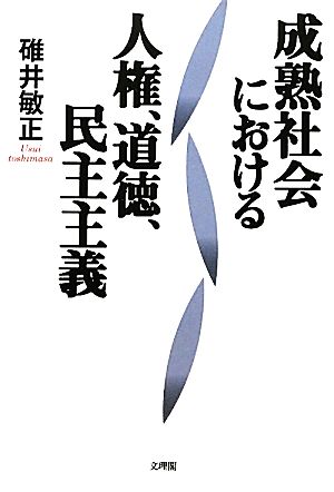 成熟社会における人権、道徳、民主主義