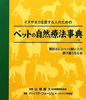 ペットの自然療法事典 ペーパーバック版 イヌやネコを愛する人のための