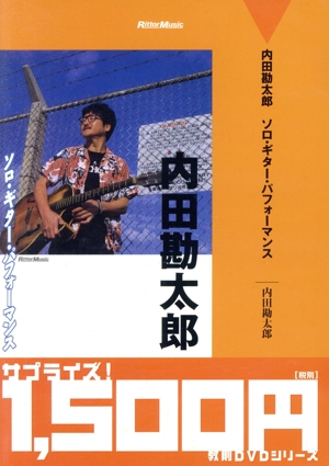 DVD 内田勘太郎 ソロ・ギター・パフォーマンス 廉価盤