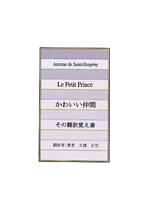 かわいい仲間・その翻訳覚え書