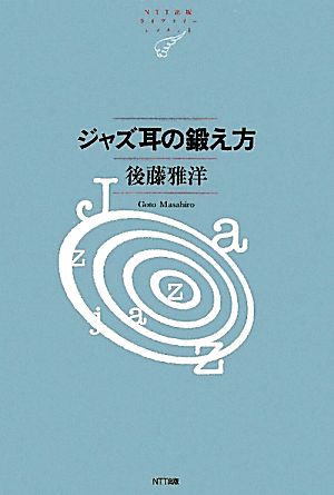 ジャズ耳の鍛え方NTT出版ライブラリーレゾナント
