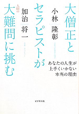 大僧正とセラピストが人間の大難問に挑むあなたの人生が上手くいかない本当の理由