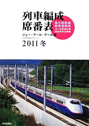 列車編成席番表(2011冬)