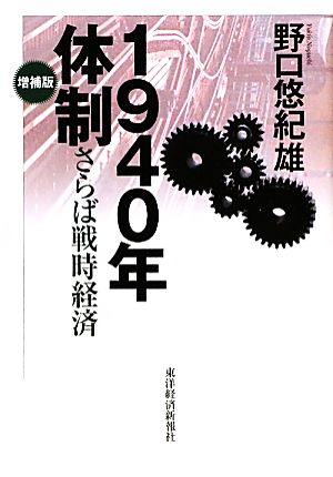 1940年体制 さらば戦時経済