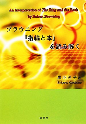 ブラウニング『指輪と本』を読み解く