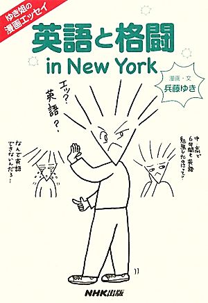 英語と格闘 in New York ゆき姐の漫画エッセイ