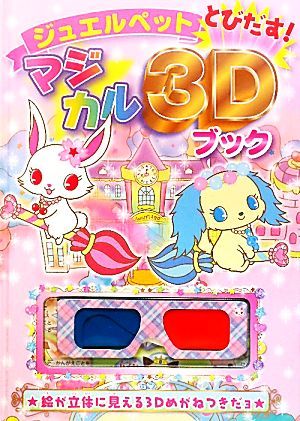 ジュエルペットとびだす！マジカル3Dブック