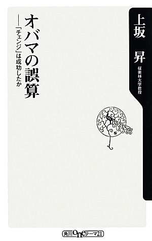 オバマの誤算 「チェンジ」は成功したか 角川oneテーマ21