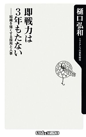 即戦力は3年もたない 組織を強くする採用と人事 角川oneテーマ21