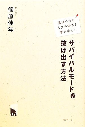 サバイバルモードから抜け出す方法 意識の力で人生の脚本を書き換える