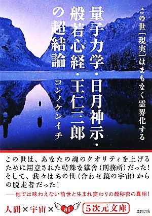 量子力学・日月神示・般若心経・王仁三郎の超結論 この世「現実」はまもなく霊界化する 5次元文庫