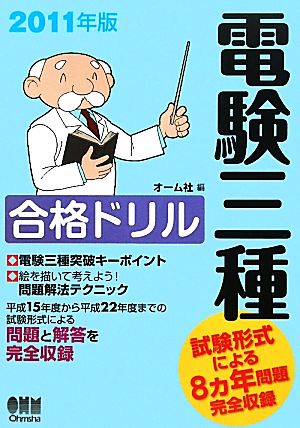 電験三種合格ドリル(2011年版)