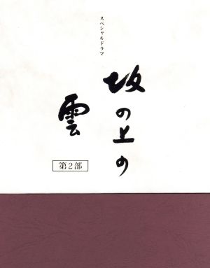 NHKスペシャルドラマ 坂の上の雲 第2部 DVD-BOX