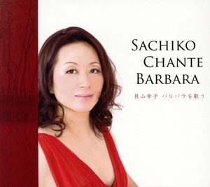 バルバラを歌う“Sachiko chante BARBARA