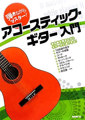 弾きながらマスター！アコースティック・ギター入門 有名曲を弾きながらギターが上達できる！