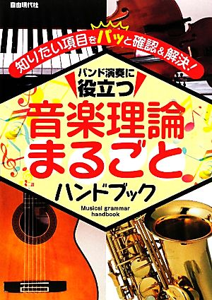 バンド演奏に役立つ音楽理論まるごとハンドブック 知りたい項目をパッと確認&解決！